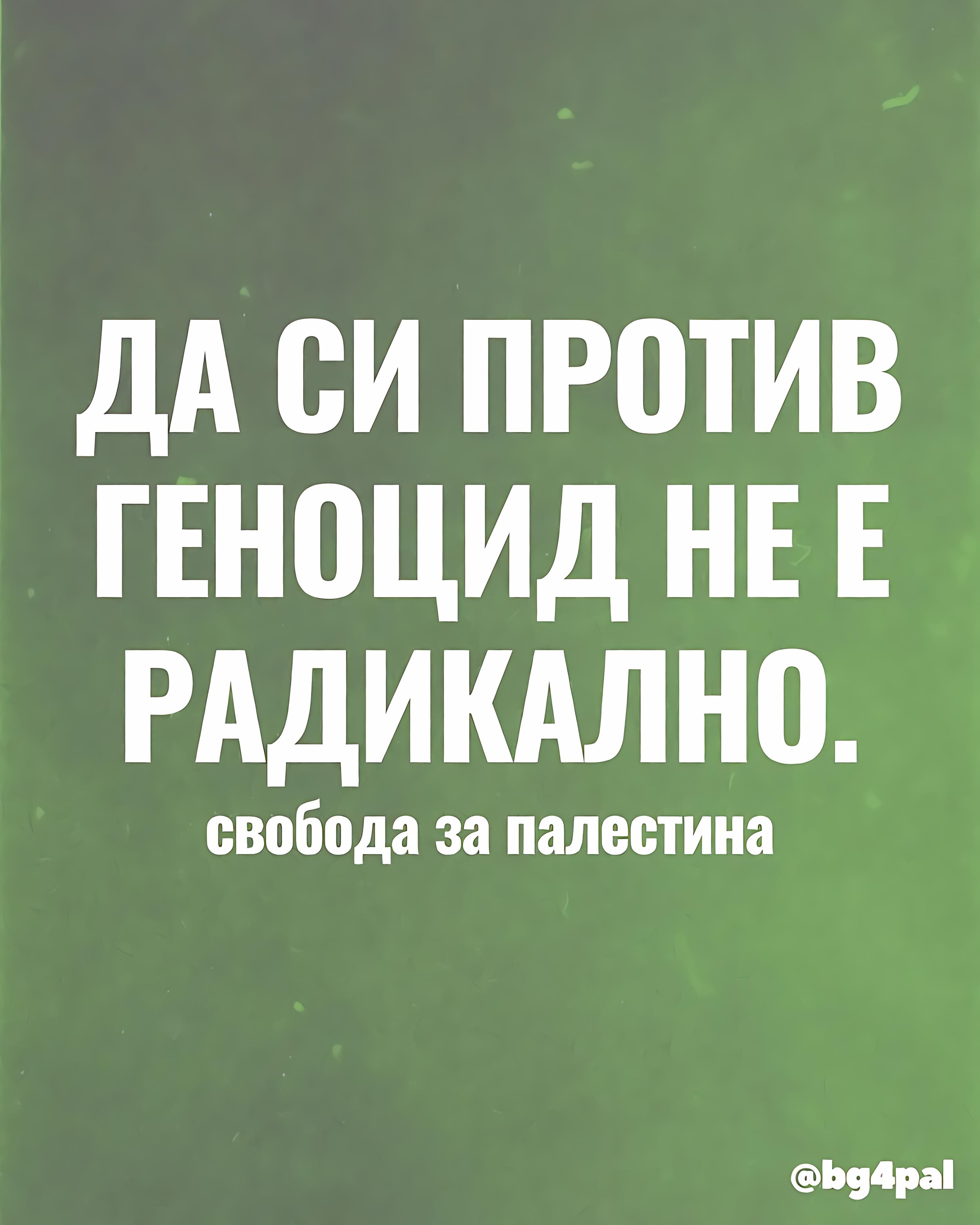 Да си против геноцид не е радикално. Свобода за палестина
