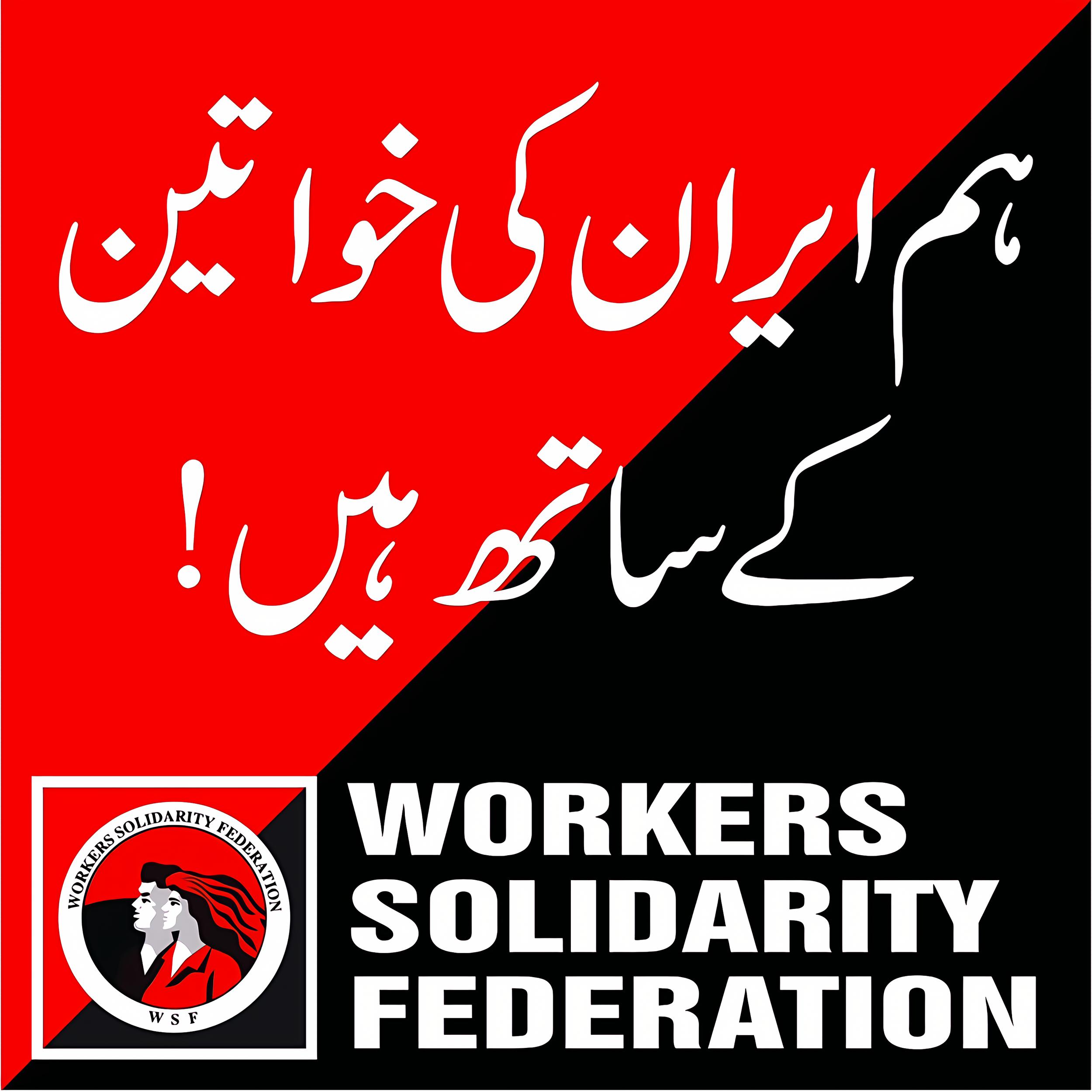 ہم ایران کی خواتین کے ساتھ ہیں !